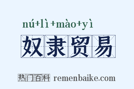 奴隶贸易是什么意思的图片